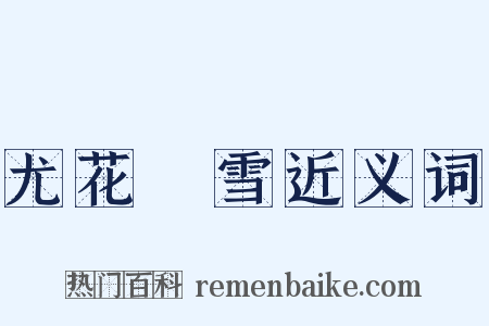 尤花殢雪近义词是什么意思的图片